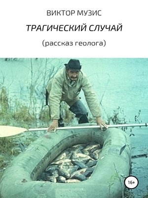 cover image of ТРАГИЧЕСКИЙ СЛУЧАЙ (рассказ геолога)